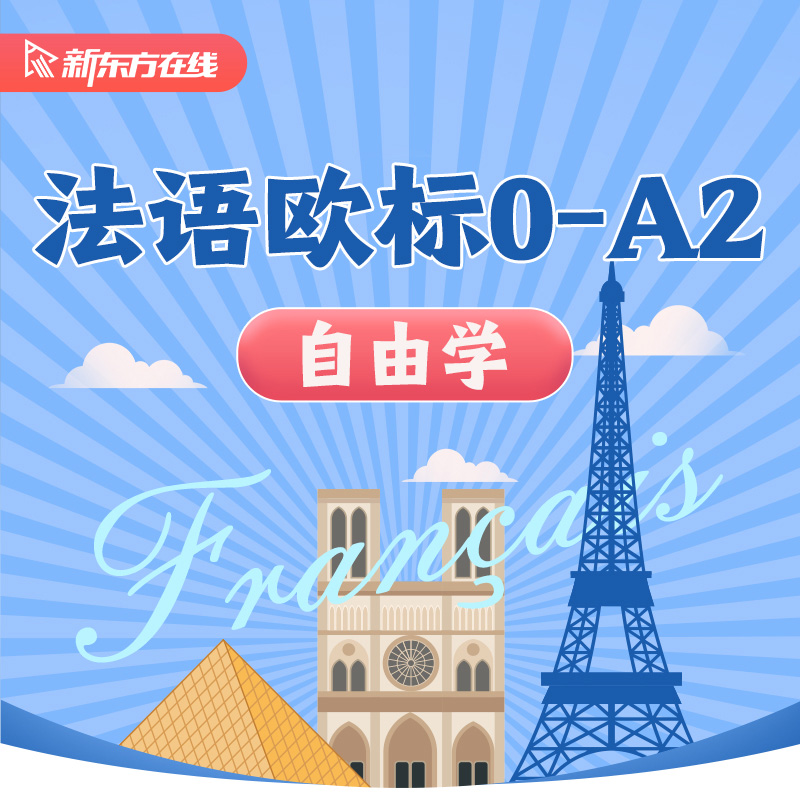 新东方【自由学】法语欧标0-A2(零基础) 法语培训课程网课【介绍 老师 价格】-新东方在线官网