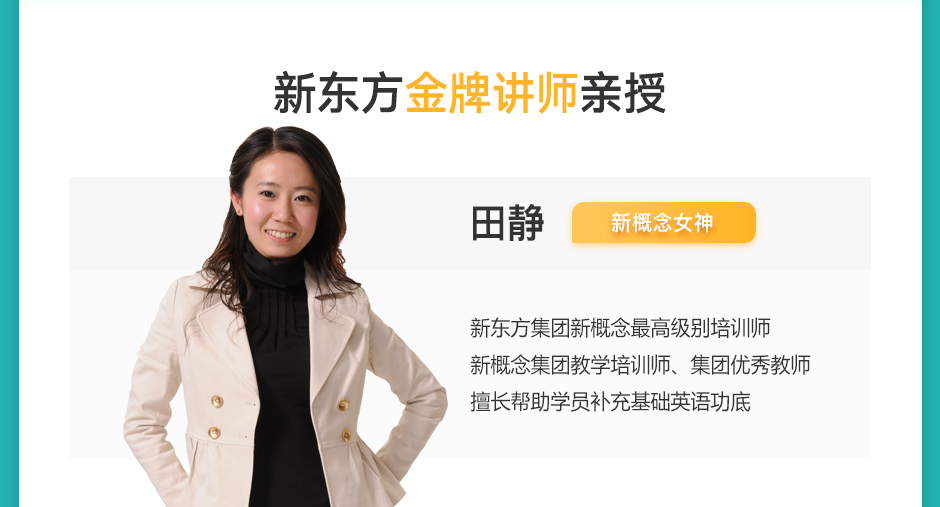 新东方田静新概念二册大班直播课回放 新概念培训课程网课【介绍 老师