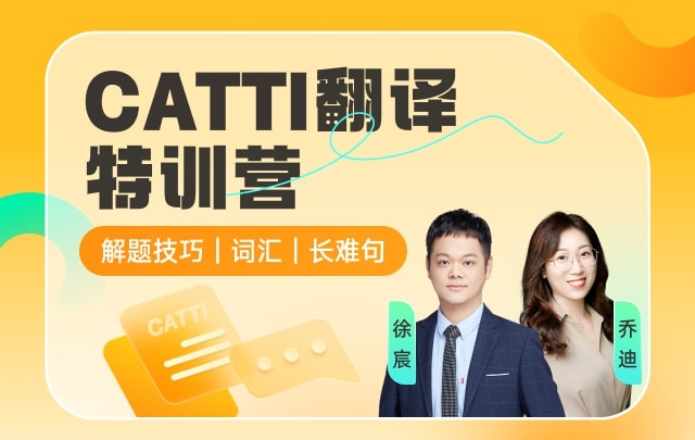 CATTI翻译特训营