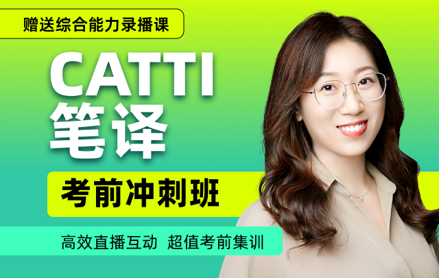 21有效期:2022-07-31講師:喬迪筆譯全程低起點備考直播班課程已下架