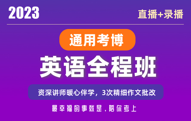 2023通用考博英语全程班直播录播