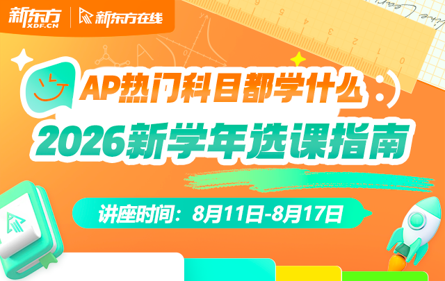 AP热门科目都学什么？2026新学年选课指南