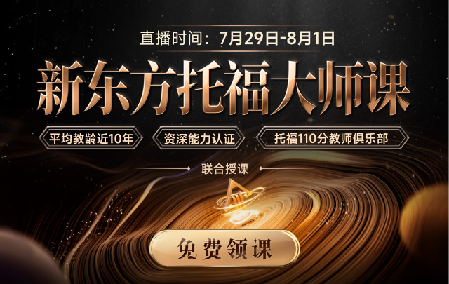 新东方托福大师课：这个夏天“托”颖而出