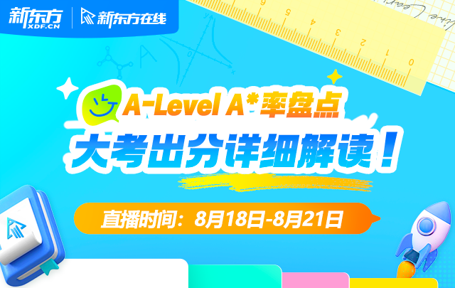 A-Level A*率盘点及大考出分详细解读