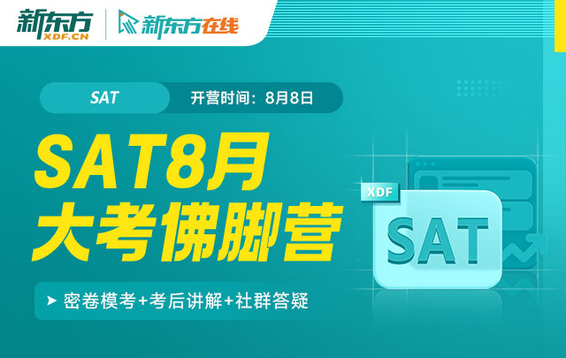 SAT8月大考佛脚营：密卷模考+考后讲解，考前定位薄弱点