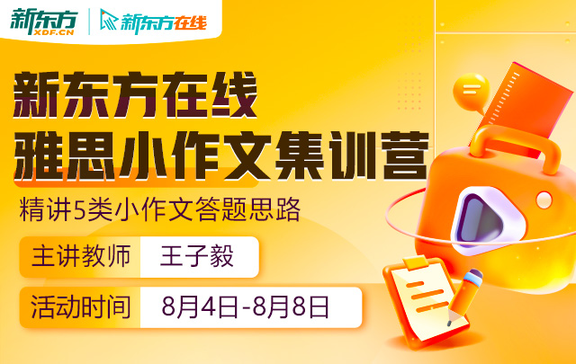 8月雅思小作文集训营