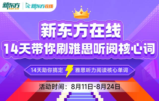 14天带你刷雅思听阅核心词(8月)