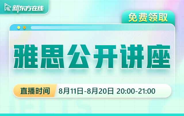 雅思公开讲座（8.11-8.20）