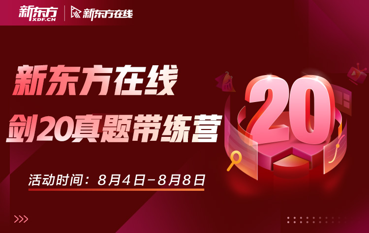 剑20真题带练营