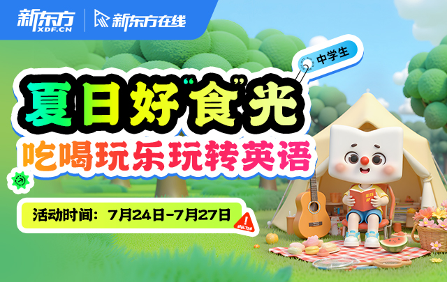 夏日好“食”光-吃喝玩乐玩转英语