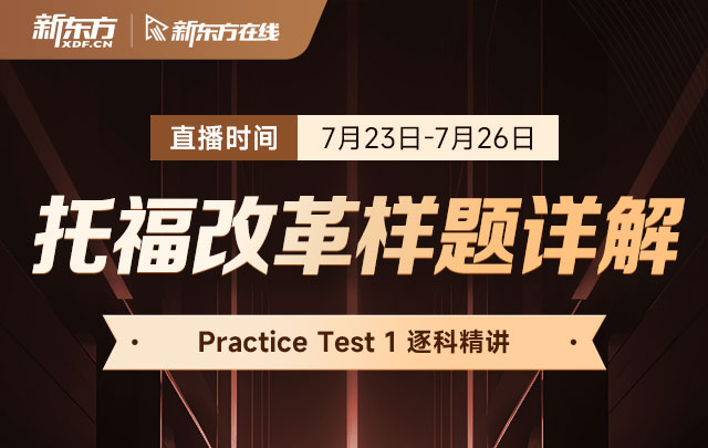 新东方托福改革样题详解系列讲座：Practice Test 1逐科精讲