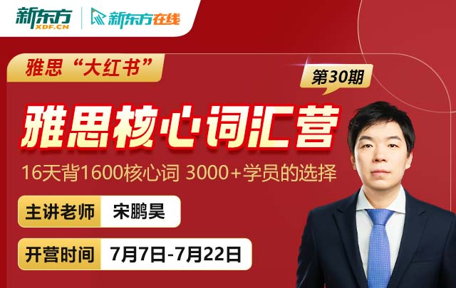 第30期宋老师的雅思核心词汇营