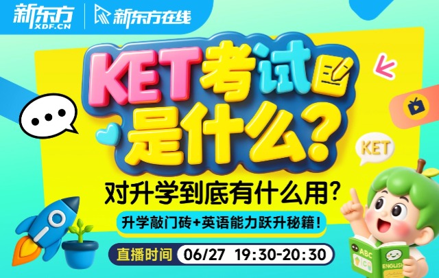 KET考试是什么？对升学到底有什么用？