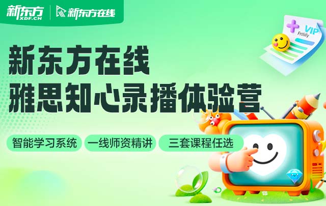 雅思知心录播体验营