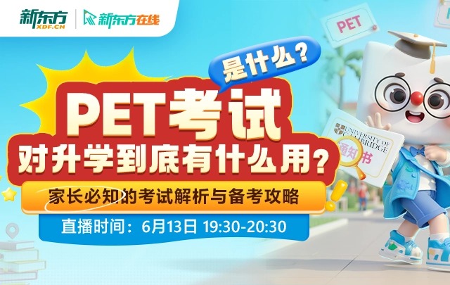 PET考试是什么？对升学到底有什么用？