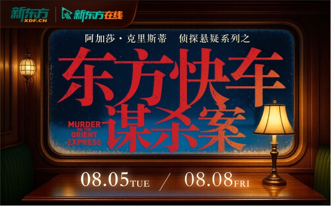 阿加莎侦探悬疑系列之《东方快车谋杀案》鉴赏