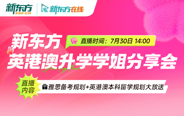 英港澳升学学姐分享会