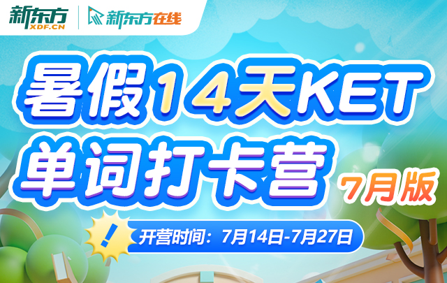 暑假14天KET单词打卡营（7月版）