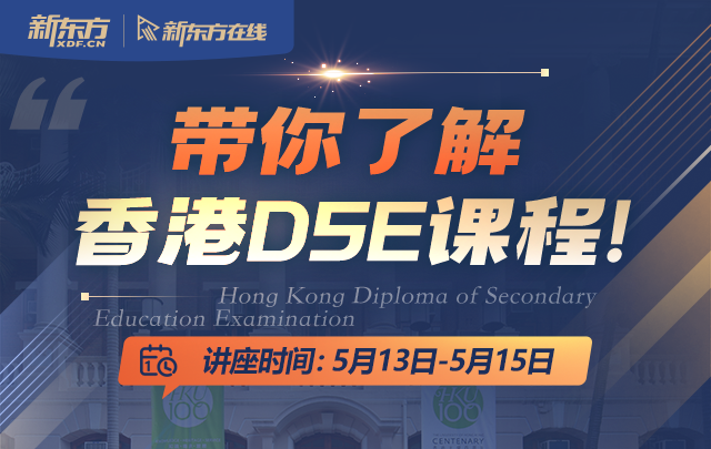 带你了解香港DSE课程！