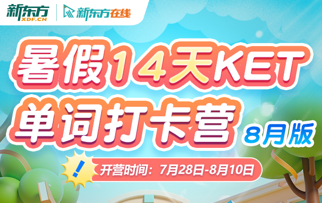 暑假14天KET单词打卡营（8月版）