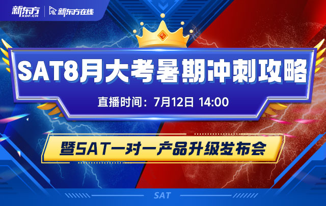 SAT8月大考暑期冲刺攻略暨SAT一对一产品升级发布会