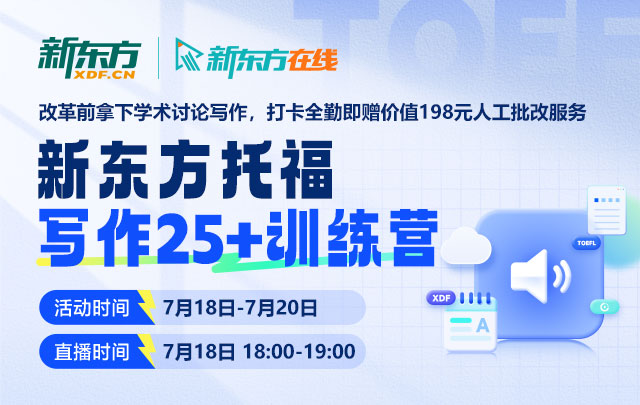 新东方托福写作25+训练营：打卡全勤即赠价值198元人工批改服务