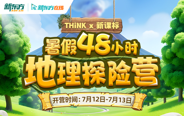 THiNK x 新课标 暑假48小时地理探险营