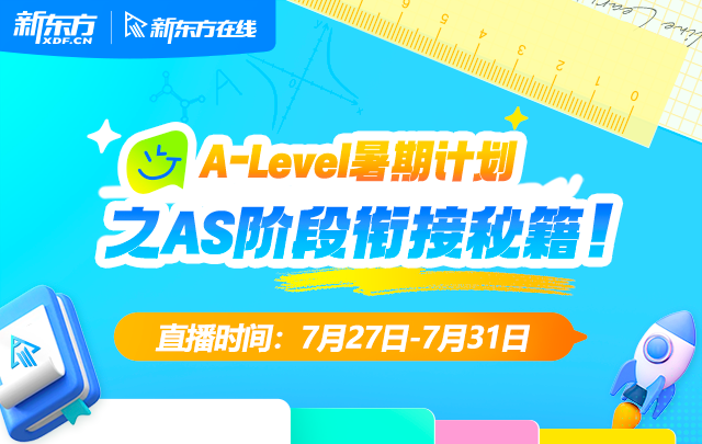 A-Level暑期计划之AS衔接秘籍