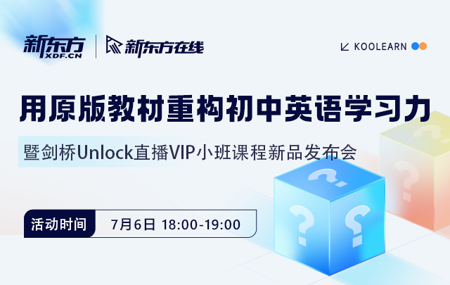 如何用原版教材重构英语学习力—暨剑桥Unlock课程新品发布会