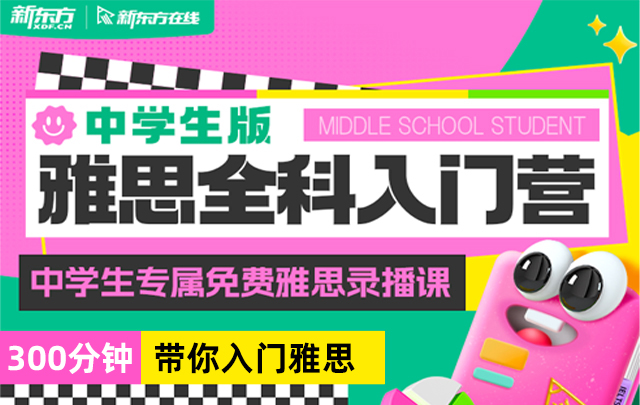 中学生雅思全科入门营