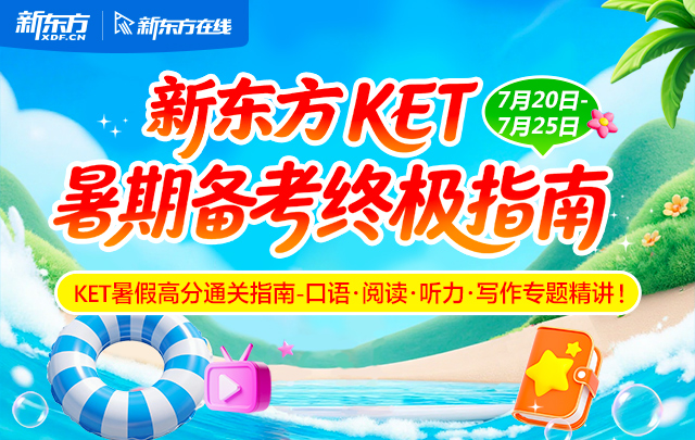 新东方KET暑期备考终极指南—听说读写专题精讲！