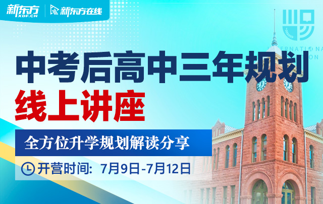 中考后-高中三年规划线上讲座