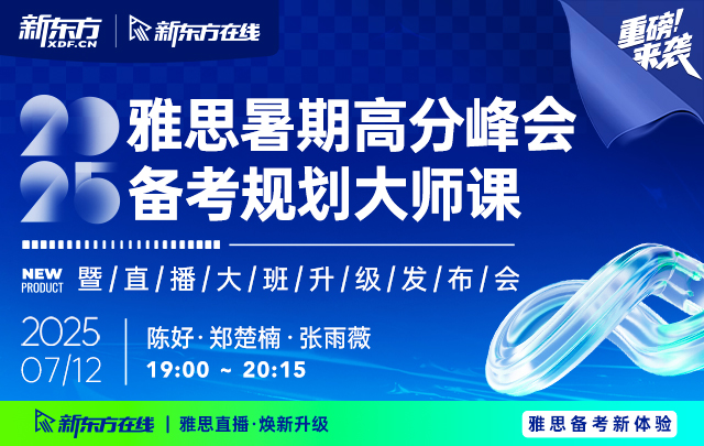 2025雅思暑期高分峰会：备考规划大师课暨直播大班升级发布会
