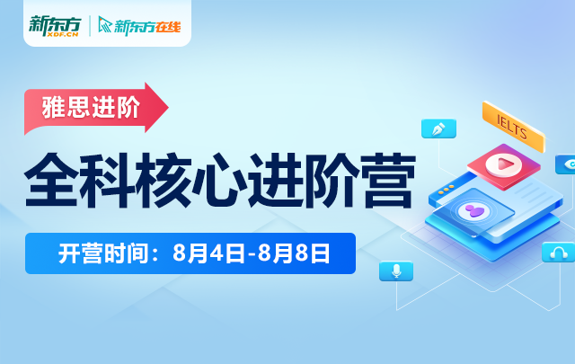 8月雅思全科核心进阶营