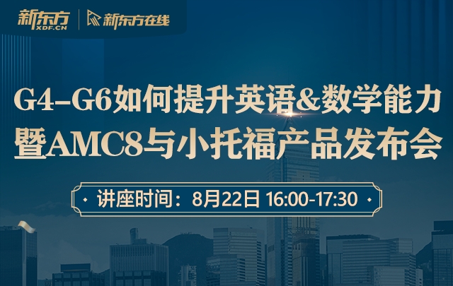 G4-G6如何高效提升英语&数学思维能力暨AMC8&小托福产品发布会