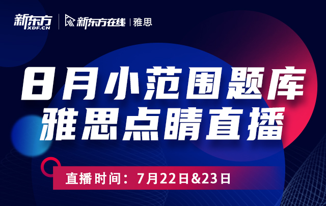 8月雅思点睛预测直播