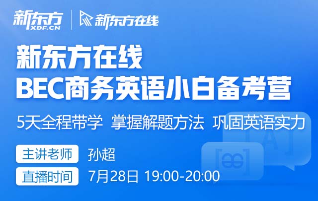 7月BEC商务英语小白备考营