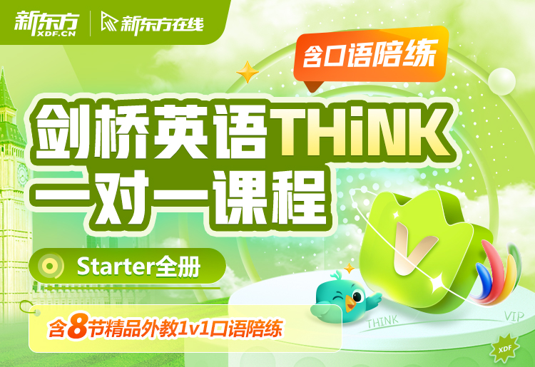 新东方剑桥英语THiNK Starter一对一（含8次外教口语陪练） 致赢剑桥青少英语培训课程网课【介绍 老师 价格】-新东方在线出国考试官网